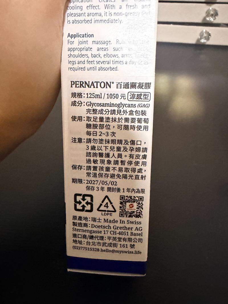 女人知己試用大隊,口碑行銷,部落客行銷,PERNATON百通關凝膠 125ml涼感型,關鍵保養,葡萄糖胺,擦的葡萄糖胺,GAG,醣胺聚醣,青邊貽貝,原型葡萄糖胺,讓我更敢動,行動力UP,靈活不卡關,軟Q有彈性,輕鬆上下樓梯,不怕久站久坐,打通關,天氣變化,換季保養,樂齡,馬拉松,登山,爬山,越野跑山,攀岩,籃球,羽球,桌球,棒球,PERNATON百通關,瑞士保養精品,瑞士第一,瑞士品質,瑞士原裝進口,白袍鑑定
